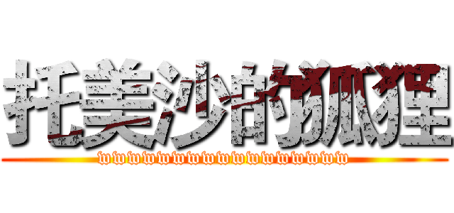 托美沙的狐狸 (wwwwwwwwwwwwwwwww)