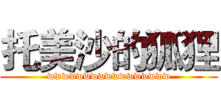 托美沙的狐狸 (wwwwwwwwwwwwwwwww)