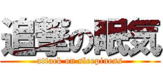 追撃の眠気 (attack on sleepiness)