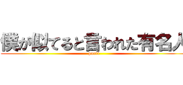 僕が似てると言われた有名人 (part1)