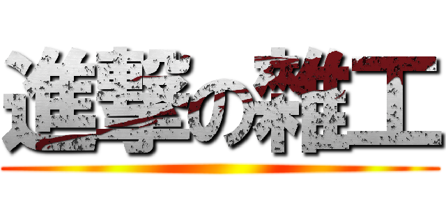 進撃の雜工 ()