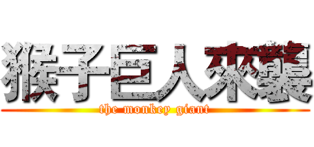 猴子巨人來襲 (the monkey giant)