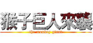 猴子巨人來襲 (the monkey giant)