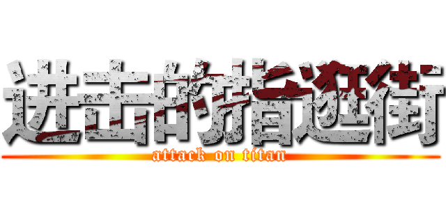 进击的指逛街 (attack on titan)