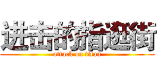 进击的指逛街 (attack on titan)