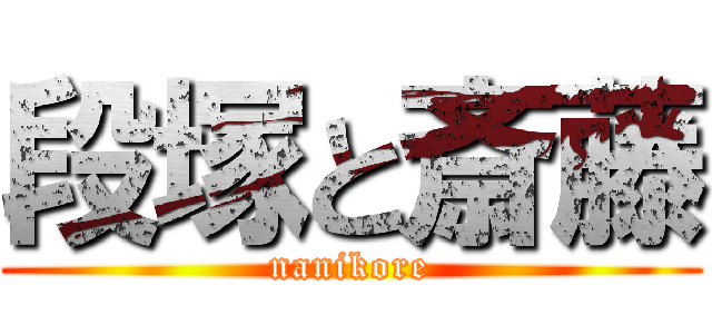 段塚と斎藤 (nanikore)