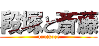 段塚と斎藤 (nanikore)