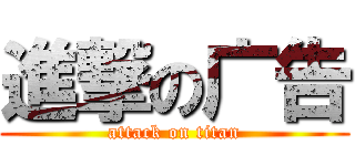 進撃の广告 (attack on titan)