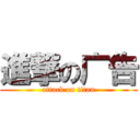 進撃の广告 (attack on titan)