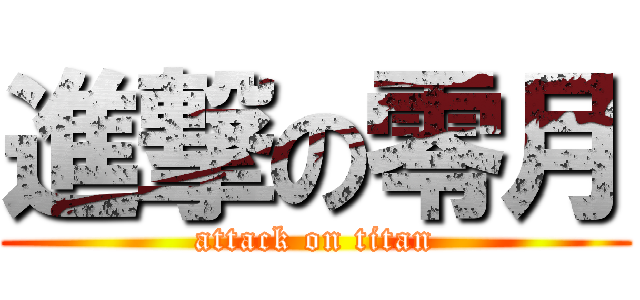 進撃の零月 (attack on titan)
