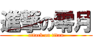 進撃の零月 (attack on titan)