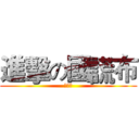 進擊の國謊布 (沒畫面)