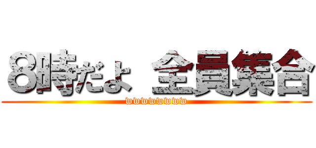 ８時だよ 全員集合 (wwwwwwww)