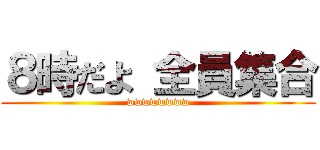 ８時だよ 全員集合 (wwwwwwww)