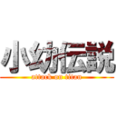 小幼伝説 (attack on titan)