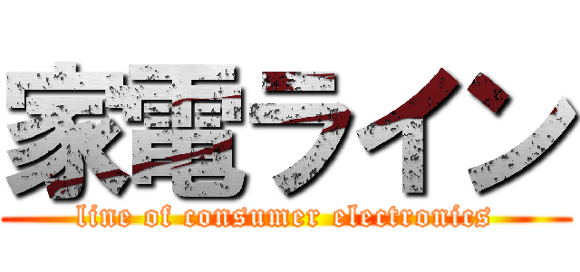 家電ライン (line of consumer electronics)