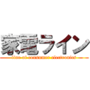 家電ライン (line of consumer electronics)