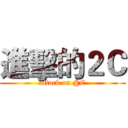 進擊的２Ｃ (attack on @C)