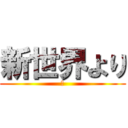 新世界より (ね)