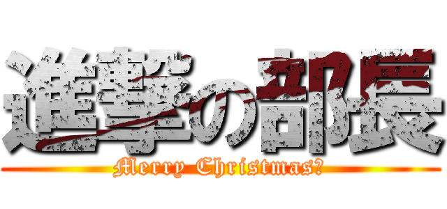 進撃の部長 (Merry Christmas。)