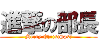 進撃の部長 (Merry Christmas。)