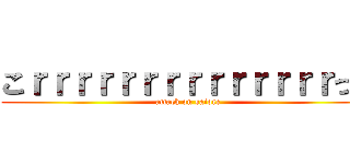 こｒｒｒｒｒｒｒｒｒｒｒｒｒｒっら (attack on saiore)