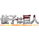 佳子は巨人 (attack on titan)