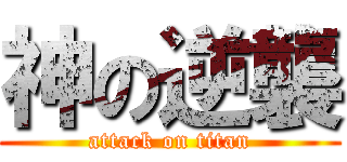 神の逆襲 (attack on titan)