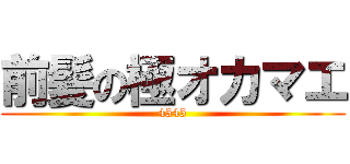 前髪の極オカマエ (4545)