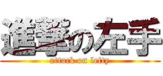 進撃の左手 (attack on lefty)