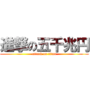 進撃の五千兆円 (attack on titan)