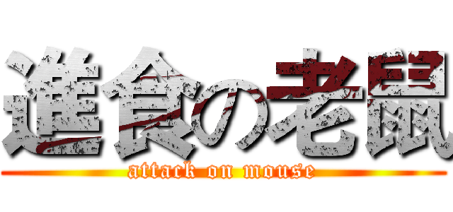 進食の老鼠 (attack on mouse)