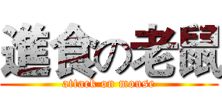 進食の老鼠 (attack on mouse)