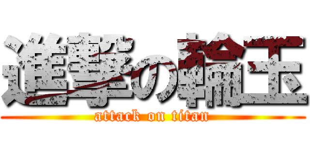 進撃の輪玉 (attack on titan)