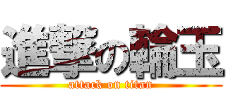 進撃の輪玉 (attack on titan)
