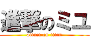 進撃のミユ (attack on titan)