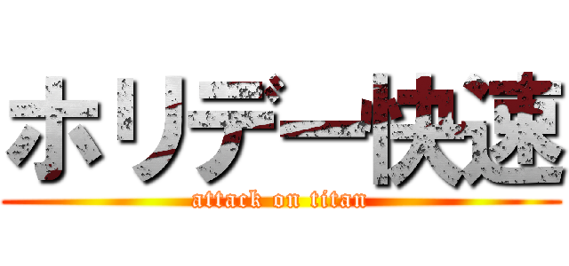 ホリデー快速 (attack on titan)