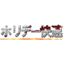 ホリデー快速 (attack on titan)