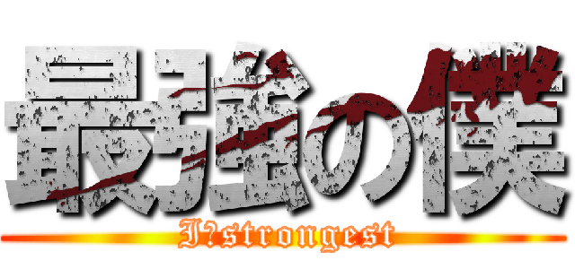 最強の僕 ( I　strongest)