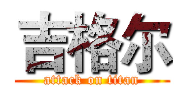 吉格尔 (attack on titan)