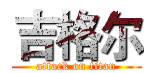 吉格尔 (attack on titan)