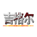 吉格尔 (attack on titan)