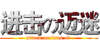 进击の迈迷 (attack on fans of )