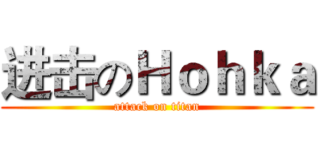 进击のＨｏｈｋａ (attack on titan)
