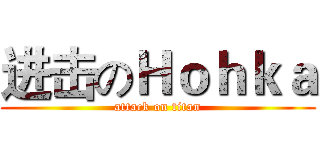 进击のＨｏｈｋａ (attack on titan)