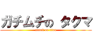 ガチムチの タクマ (attack on titan)