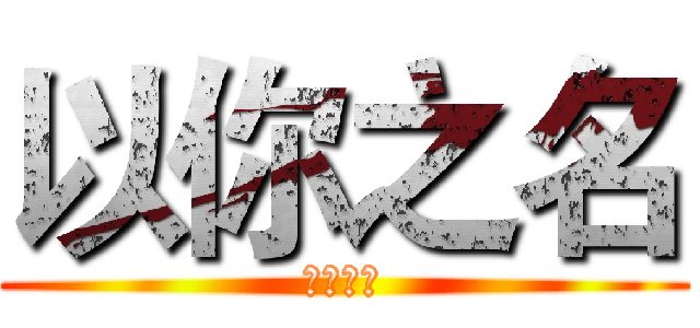 以你之名 (以你之名)