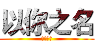 以你之名 (以你之名)