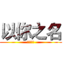 以你之名 (以你之名)