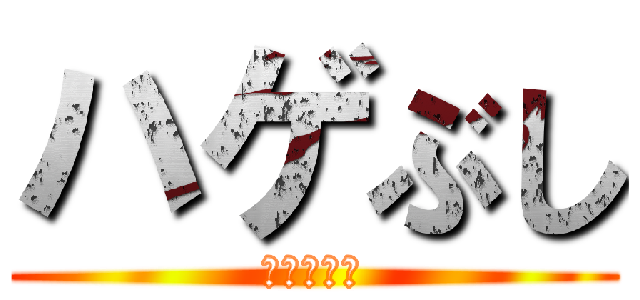 ハゲぶし (ハゲの侵略)